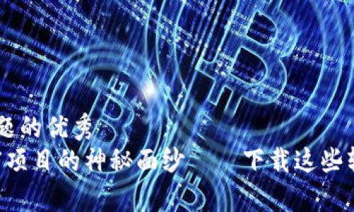 思考一个能解决用户问题的优秀
揭开2023年区块链致富项目的神秘面纱——下载这些软件，开启你的财富之旅！