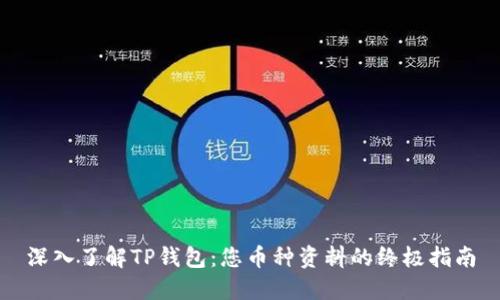 深入了解TP钱包：您币种资料的终极指南