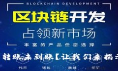 TP钱包转账未到账？让我们来揭示真相！