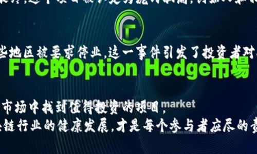   区块链币背后的法律风险，你准备好面对了吗？ / 
 guanjianci 区块链, 法律风险, 加密货币 /guanjianci 

引言：区块链币的魅力与挑战
近年来，区块链技术和加密货币如比特币、以太坊等引发了全球范围内的关注和热潮。作为一种新兴的价值转移工具，区块链币的去中心化特性吸引了无数投资者和技术爱好者的目光。然而，在这场热潮背后，越来越多的法律问题和潜在的刑事责任逐渐浮出水面，让不少投资者倍感压力。

区块链币的定义及其迅猛发展
“区块链币”是指基于区块链技术构建的数字货币，使用密码学方法确保交易安全和数据隐私。自2009年比特币首次发布以来，区块链币的数量已经达到了上千种，涉及的领域从数字资产交易到智能合约、去中心化金融（DeFi）等，呈现出迅猛发展的态势。
区块链币的核心特点在于它的去中心化，不依赖于中央银行或金融机构，这让交易变得更加透明且难以伪造。但这种自由也带来了不少挑战，尤其是在法律监管方面，许多国家仍在努力制订相关政策，使得这一领域监管空白期的风险进一步放大。

法律风险的多面性
对于投资者而言，区块链币的法律风险主要体现在几个方面：合规性风险、诈骗风险，以及市场波动带来的投资风险。

h4合规性风险/h4
合规性问题是区块链币目前面临的最主要法律风险之一。许多国家尚未对加密货币的使用进行全面监管，导致许多区块链项目容易走上法律的灰色地带。例如，一些项目可能未按照当地法律法规进行注册，或未获得所需的许可。这种情况下，投资者不仅面临资金损失的风险，还可能在法律上承担诉讼责任。

h4诈骗与安全风险/h4
相较于传统金融领域，区块链行业更容易成为诈骗的温床。无论是“跑路”的项目方，还是各种形式的网络钓鱼，投资者的资金安全始终面临威胁。此外，当某个区块链币项目被认定为诈骗，相关责任人可能会因涉嫌欺诈罪而面临刑事起诉，这无疑给投资者雪上加霜。

h4市场波动带来的风险/h4
区块链币的价格波动非常剧烈，即使是知名的比特币，价格在短时间内也会出现大幅度的下跌或上涨。这种不稳定性使得许多投资者难以平衡风险与收益。如果投资者因为价格波动而导致重大损失，甚至通过高风险的融资手段进行投资，可能会被追究相关责任，这同样涉及法律问题。

如何应对法律风险
面对这些令人担忧的法律风险，投资者需要采取积极的应对措施，以保护自身的合法权益。

h4了解所在国的法律框架/h4
不同国家对区块链币的态度截然不同。投资者应首先了解所在国的法律法规，明确哪些行为是合法的，哪些行为可能触犯法律。此外，应关注国家对区块链行业的最新政策动态，以便及时调整自己的投资策略。

h4选择合规的交易平台/h4
选择一个合规的交易平台对于投资者而言至关重要。合规的交易所通常会遵循法律要求进行用户身份验证及资金监管，这为投资者提供了一定的安全保障。在选择交易所时，投资者应查看交易所的合规性及声誉，尽量避免那些缺乏透明度的平台。

h4谨慎投资，谨防诈骗/h4
在投资区块链币时，应该谨慎评估每一个项目，尤其是在面对高收益承诺时更应保持警惕。多做功课、查阅白皮书、了解项目团队及其背景，提高辨别能力。如果一个项目听起来过于美好，投资者应当提高警惕，以免落入诈骗圈套。

案例分析：区块链币与法律的碰撞
为了更好地理解区块链币的法律风险，我们来看看几个真实的案例，这些案例突显了投资者在面对法律挑战时所遭遇的困境。

h4案例一：ICO骗局/h4
2017年，一家名为“BitConnect”的投资平台声称能以高额回报吸引投资者。然而，该平台在没有实质性产品和技术基础的情况下，通过首次代币发行（ICO）筹集了大量资金。最终，这个项目被认定为庞氏骗局，创始人和相关负责人员被警方逮捕，投资者的资金几乎全部损失，随后受害者纷纷提起诉讼。这一事件提醒人们，在投资之前要对项目背景进行仔细的调研，避免被高额回报的承诺迷惑。

h4案例二：币安涉嫌违反法律法规/h4
全球最大的加密货币交易所之一币安在其发展过程中也面临了多国监管机构的调查。由于其运营模式未能完全符合某些国家的法律标准，该交易所被多国警方调查，并在某些地区被要求停业。这一事件引发了投资者对合法性及平台可靠性的广泛关注，同时也让投资者明白合规交易的平台是多么的关键。

总结：在风险中寻找机会
虽然区块链币市场充满了法律风险和不确定性，但这并不意味着投资者应当完全回避。通过对风险的充分了解，以及通过法律知识的积累，投资者能够在这片充满机遇的新兴市场中找到值得投资的项目。
未来，随着区块链技术的不断发展，相关的法律和政策也将逐步完善。只有在遵循法律的基础上，合理进行投资，才能在这一浪潮中平稳前行。在挑战中勇敢面对，共同推动区块链行业的健康发展，才是每个参与者应尽的责任。