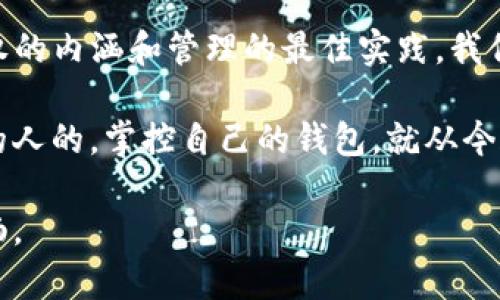   TP钱包被授权后该如何应对？解锁烦恼，重获掌控 / 
 guanjianci TP钱包, 授权, 解决方案 /guanjianci 

前言：当授权变成枷锁
在数字资产日益普及的今天，钱包的安全性已成为一个热门话题。然而，随之而来的不仅是安全隐患，还有那些看似无解的技术问题。TP钱包，一个值得信赖的选择，却也让很多用户在授权管理上踩了雷。当你试图取消一个已经授权的操作，却发现无能为力时，这样的经历无疑会令你心烦意乱。各种问题纷至沓来，究竟该如何才能解锁这个困局？

理解授权：为什么会发生这种情况
首先，我们需要了解什么是授权。简单来说，授权是你将自己的一部分操作权限赋予某个应用或服务的过程。这种做法在区块链世界中是常见的，目的是保证交易的便利性。但有时候，用户可能由于缺乏对细节的深入了解，而在授权过程中留下隐患。例如，某些应用可能在未充分告知你的情况下，要求过多的权限，导致你面临风险。

初步解决：检查授权记录
在试图解决TP钱包被授权后无法取消的烦恼之前，首先要做的，是检查一下自己的授权记录。很多时候，问题的根源在于我们忽视了那些小细节。在TP钱包中，通常会有一个记录页面，可以让你查看所有已授权的应用和服务。仔细阅读这些信息，确认哪些是你真正需要的，哪些是可以撤销的。

如何解除授权：一步步来
一旦确认了需要解除的授权，接下来的步骤就显得尤为重要。在TP钱包的设置中，找到“授权管理”或“第三方应用管理”的选项。大部分情况下，你会看到一个清晰明了的列表，列出所有已授权的应用。点选你希望撤销授权的应用，按照系统提示进行操作，这通常会涉及到输入密码或进行其他身份验证。

遇到问题：何处寻求帮助
如果你通过上述方式仍然无法解决问题，那你需要考虑寻求进一步的帮助。在TP钱包的官方网站上，有时可以找到FAQ或帮助中心，涵盖一些常见的技术问题。同时，社区论坛也是一个宝贵的资源，许多用户会在此分享各自的经验和解决方案。如果仍然没有找到答案，可以尝试直接联系TP钱包的客服，详细描述你的问题，客服会给出针对性的建议。

防止未来问题：授权管理的最佳实践
在解决了眼前的困扰后，最重要的便是思考如何在未来防止类似问题的发生。首先，审慎选择需要授权的应用和服务，确保它们的安全性和可靠性。另外，定期检查自己的授权记录，及时清理不必要的权限，将权利掌控在自己手中。记住，预防胜于治疗。使用数字钱包的时候，不妨多加一份警惕，避免将个人资产置于风险之中。

总结：重获掌控，享受安全使用
TP钱包的授权问题虽然烦扰，但只要掌握了正确的方法和步骤，你就能轻松解决。面对数字资产时代的各种挑战，我们必须变得更加自信和从容。通过了解授权的内涵和管理的最佳实践，我们不仅能解决问题，还能防止未来类似的困扰。希望每位用户在使用TP钱包的旅程中，都能八面玲珑，游刃有余。 

借此机会，鼓励大家在社区中互相分享经验，或者向新手提供指导，让我们共同建设一个更加安全、更加友好的数字资产使用环境。未来是属于每一个有准备的人的，掌控自己的钱包，就从今天开始！ 

这样一来，面对数字钱包授权的挑战，我们已经找到了行之有效的策略和解决方案。希望这段文字能为你提供帮助，助你在数字资产的海洋中，航行得更加顺畅。