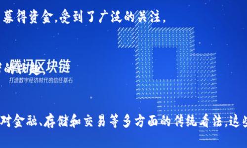 在2017年，区块链行业经历了前所未有的热潮，尤其是在加密货币和首次代币发行（ICO）方面。许多新的项目通过私募和公募方式募集资金。以下是2017年一些著名的区块链私募币和项目：

### 1. 文件币（Filecoin）
文件币是一个去中心化存储网络，旨在允许用户出租他们的闲置硬盘空间。通过 ICO 募集了超过 2.57 亿美元，是当时历史上募集资金最多的 ICO 之一。

### 2. 以太坊经典（Ethereum Classic）
尽管以太坊的分裂在2016年就已发生，但在2017年，ETC作为与以太坊不同的传统主义版本，继续吸引了众多投资者的关注。

### 3. 乙太坊（Ethereum）
以太坊本身在2017年也进行了持续的投资，推动了去中心化应用的快速发展。虽然它在2014年就已推出，但2017年其价格和市值达到了前所未有的高度。

### 4. 0x协议（0x Protocol）
0x是一个构建去中心化交易所的协议，在2017年成功进行了私募，该项目致力于让以太坊网络上的资产能够更便捷地互通。

### 5. 雷电网络（Raiden Network）
作为以太坊链上扩展解决方案，雷电网络在2017年引起了投资者的广泛关注，其目标是提高以太坊的交易处理能力。

### 6. Basic Attention Token（BAT）
BAT为浏览器提供了新的广告体验，2017年通过 ICO 筹集了3300万美元，凭借其独特的商业模式吸引了大量投资者。

### 7. Kyber Network
Kyber Network 是一个去中心化流动性协议，它能够即时安全地交换加密货币。2017年它的众筹活动得到了广泛关注。

### 8. OmiseGO
OmiseGO 计划通过去中心化技术，打破区域间的支付壁垒。2017年，该项目通过 ICO 收到很高的投资反馈，吸引了众多关注。

### 9. TenX
TenX 提供了一种简化加密货币消费的支付解决方案，2017年通过 ICO 募得资金，受到了广泛的关注。

### 10. NEO
NEO 被称为“中国的以太坊”，2017年其市值迅速上升，引起了全球投资者的兴趣。

### 结束语
2017年是区块链技术的一个里程碑年，众多创新项目的发布，改变了我们对金融、存储和交易等多方面的传统看法。这些私募币不仅在资本市场引发了热潮，也推动了区块链技术的多元化发展。