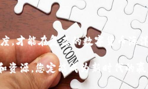 在TP钱包中购买未上交易所的币，这些挑战将带你走向成功投资之路

TP钱包, 未上交易所的币, 数字货币投资/guanjianci

在近年来，数字货币投资已经在全球范围内引发了广泛的关注和热潮。虽然许多人熟悉如何在交易所购买主流币如比特币、以太坊等，但当我们谈到未上交易所的币时，情况就会变得复杂很多。TP钱包作为一种流行的数字货币钱包工具，提供了购买和存储未上交易所币的便利。下面就让我们深入探讨如何通过TP钱包购买这些独特的数字资产，面对这个挑战，您将获得成功投资的宝贵经验。

第一步：了解TP钱包的基本功能

TP钱包是一个多功能的数字货币钱包，用户可以方便地进行资产的管理与交易。与传统交易所不同，TP钱包允许用户直接与区块链网络进行交互，这意味着您可以在正在开发或尚未上线交易所的币种之间进行交易和投资。

TP钱包的一个显著优势是其对多种区块链的支持，用户可以在这里存储和管理各种不同类型的代币。如果您希望购买未在交易所上市的币种，首先需要确保您的TP钱包已安装并设置好，并且您对该币种的基本信息有一定的了解。

第二步：确定购买的未上交易所币的来源

在决定购买未上交易所的数字币之前，您需要了解这些币种的来源。通常情况下，未上交易所的币种可能是通过以下方式获得：

ul
listrong项目方发行：/strong一些新兴的数字货币项目会通过ICO（首次币发行）或IEO（首次交易所发行）等方式发售币种。参与这些项目，您可以在正式交易所开放交易之前购买代币。/li
listrong去中心化交易所（DEX）：/strong一些去中心化的平台如Uniswap或PancakeSwap允许用户直接进行代币交换。在这些平台上，您可以通过连接TP钱包进行交易，获取某些未上市币种。/li
listrong个人转账：/strong某些币种可能还没有上线，您可以通过社区成员或项目方直接获得。这通常需要一定的信任基础，因此要谨慎处理。/li
/ul

第三步：开展市场调研

在您做出任何投资决策之前，进行市场调研是不可或缺的。这不仅仅是了解价格和市场趋势，更是要了解项目的背景、团队、应用场景以及未来的潜力。您可以通过以下方式进行调研：

ul
listrong社交媒体： /strong关注Telegram、Twitter等社交平台上的项目公告，您可以获取最新的信息和动态。/li
listrong白皮书： /strong认真阅读项目的白皮书，了解该币种的目标、技术实现以及市场定位和发展规划。/li
listrong社区反馈： /strong了解项目社区的讨论，查看一些投资者的评价，这对判断项目的真实情况非常有帮助。/li
/ul

通过全面的市场调研，您可以更好地了解潜在的投资风险，做出明智的决策。

第四步：在TP钱包中获取资产

当您选择了某个未上市的币种并做好了调研之后，接下来的步骤是在TP钱包中获取这部分资产。这通常需要您提前准备一些主流币（如以太坊）、稳定币（如USDT）或其他基础币来进行兑换。

以下是一些具体步骤：

ul
listrong充值： /strong首先，您需要将用于购买代币的币种转入TP钱包。您可以从其他钱包或交易所提取这些币种。/li
listrong访问去中心化交易所（DEX）： /strong打开TP钱包内的浏览器，访问您选择的DEX。例如，在Uniswap上，选择合适的交易对。/li
listrong进行交易： /strong选择您要购买的代币，并输入您愿意兑换的比例。确保操作过程中仔细确认金额，以避免错误。/li
listrong确认交易： /strong在TP钱包中确认交易，支付相关的网络费用（通常是Gas费）。一旦交易成功，您就可以在钱包中查看到新获得的代币。/li
/ul

这段过程虽然简单，但是需要您耐心处理每一步，确保操作的准确，以免承担不必要的损失。

第五步：存储和管理您的数字资产

成功获取未上交易所的币种后，存储和管理工作同样重要。为了保护您的投资，您需要采取一些基本的安全措施：

ul
listrong使用冷钱包： /strong如果您打算长期持有这些币种，考虑将其转移到冷钱包（硬件钱包）中，以防止在线交易所或热钱包的安全风险。/li
listrong定期备份： /strong定期备份您的助记词和私钥，确保即使失去设备，您也可以找回资产。/li
listrong关注安全更新： /strong定期更新TP钱包及其相关应用，确保您的钱包始终处于最新状态，以抵御潜在的网络攻击。/li
/ul

这些措施不仅保护了您的投资，还增加了您作为投资者的心理安全感。

第六步：保持关注，及时调整投资策略

数字货币市场瞬息万变，未上交易所的币种更加具有不确定性。因此，投资后一定要始终保持关注：

ul
listrong市场新闻： /strong跟踪相关的市场新闻、规律性信息以及技术分析，以做出财务上的更好决策。/li
listrong分析团队动态： /strong关注项目团队的进度，确保该项目仍在发展，并不断更新技术和产品。/li
listrong参与社区活动： /strong加入项目的Telegram或Discord群组，参与讨论并分享您的观点。/li
/ul

投资是一门艺术，也是一种策略。随着您对市场的深入理解，将使您能够灵活调整投资策略并最大化收益。

总结：成为成功的数字货币投资者

在TP钱包中购买未上交易所的币种并非易事，但通过了解市场、利用去中心化工具、进行内容分析以及遵循投资原则，您可以在这一领域获得成功。始终保持学习的热情和市场敏感度，才能在复杂的数字货币海洋中，成为一名多才多艺的投资者。希望这些信息可以帮助您一路前行，实现财务上的自由与增值！

无论是选择何种投资道路，务必记住投资有风险，始终保持理性，合适的策略和充分的准备，将会是您通往成功的基石。在不确定的未来中，保持对数字资产的信心，善于利用新工具和资源，您定能成为新时代的赢家。