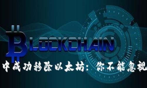 如何在TP钱包中成功移除以太坊: 你不能忽视的步骤与建议