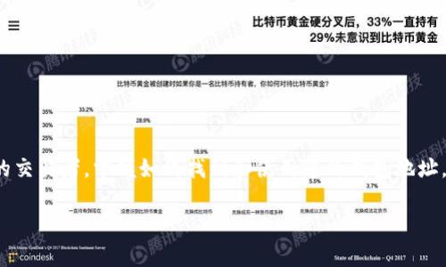 在加密货币世界中，TP钱包（Trust Wallet）是一个非常受欢迎的移动钱包，它允许用户存储、发送和接收各种加密资产。每个TP钱包用户都有一个独特的钱包地址，这是进行交易的关键。接下来，我们将详细探讨TP钱包地址的相关知识以及如何找到和使用这个地址。

什么是TP钱包的地址？
TP钱包地址是由一串字母和数字组成的唯一标识符，它代表了您的钱包。通过这个地址，其他用户能够将加密货币发送到您的钱包中。对于每种不同的加密货币，TP钱包会生成不同的地址。例如，您在TP钱包中存储以太坊（ETH）时，您将看到一个以“0x”开头的地址，而存储比特币（BTC）时，则会有不同的格式。

如何找到您的TP钱包地址
找到您的TP钱包地址是一个简单的过程。首先，您需要打开TP钱包应用程序。登录后，按照以下步骤操作：
ol
    li在主界面上，选择您希望查看地址的加密货币。例如，如果您想找出以太坊的地址，请点击以太坊选项。/li
    li点击“接收”或“存款”按钮。这个按钮通常会在界面上显著显示。/li
    li此时，您将看到一个二维码和一串字母数字组合的地址。这就是您的钱包地址，您可以将它分享给其他人，让他们向您发送加密货币。/li
/ol

使用TP钱包地址的注意事项
在使用TP钱包地址时，有几点需要特别注意：
ul
    li
        strong安全性：/strong确保在分享您的钱包地址时，仅与您信任的人分享，避免通过不安全的渠道发送地址信息。
    /li
    li
        strong准确性：/strong加密货币交易是不可逆的，一旦您发送了资金，无法退回。因此，在您复制和粘贴地址时，要确保没有任何字符错误。
    /li
    li
        strong区别多种货币：/strong每种加密货币都有自己的地址格式，确保您在使用时将地址与相应的加密货币匹配。/li
/ul

如何使用TP钱包地址进行交易
使用TP钱包地址进行交易非常简单。一旦您拥有了钱包地址，您就可以按照以下步骤进行操作：
ol
    li确保您已有足够的加密货币进行交易。查看您的TP钱包余额，如果余额不足，则需先在交易所或其他地方购买相应的加密货币。/li
    li将您的钱包地址提供给发送方。如果您是接收方，他们将需要您的钱包地址来进行转账。/li
    li发送方输入您的钱包地址，并指定他们要发送的金额。确认所有信息无误后，他们将提交交易。/li
    li交易完成后，您将会在TP钱包中看到新的余额。这通常会在几分钟内完成，具体时间视网络拥堵程度而定。/li
/ol

TP钱包的优势
TP钱包不仅易于使用，还有许多其他优势：
ul
    li
        strong用户友好：/strongTP钱包的界面设计合理，即使是新手也能快速上手，轻松找到自己的钱包地址。
    /li
    li
        strong全面支持多种资产：/strongTP钱包支持比特币、以太坊、ERC20代币等多种加密货币，让用户可以在一个地方管理多种资产。
    /li
    li
        strong安全性：/strongTP钱包提供私钥保护，用户能够控制自己的资产，避免不必要的风险。/li
    /li
/ul

总结
了解TP钱包的地址及其使用方式，对于希望安全管理加密资产的用户来说是至关重要的。无论您是加密货币的新手还是经验丰富的交易者，掌握如何找到和使用您的钱包地址，都是确保您的资金安全和流动性的关键。希望本文能够帮助您更好地使用TP钱包，实现无缝的加密交易体验。

bianqi用户、交易、钱包/bianqi