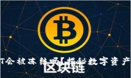 TP钱包USDT会被冻结吗？揭秘数字资产背后的真相
