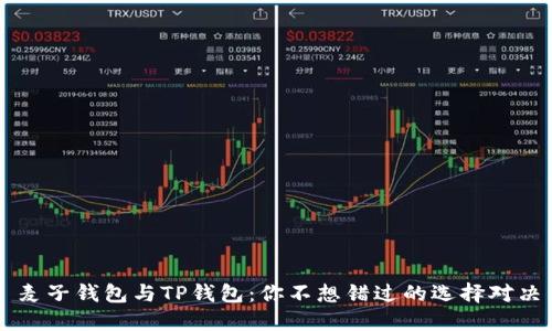 麦子钱包与TP钱包：你不想错过的选择对决