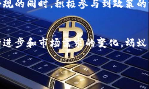   2023年蚂蚁区块链：谁才是真正的领军者？ / 
 guanjianci 区块链, 蚂蚁金服, 排行榜 /guanjianci 

引言
在瞬息万变的数字世界中，区块链无疑成为了一个不可忽视的技术力量。它不仅在金融领域掀起了波澜，在日常生活的方方面面也渐渐找到了自己的位置。其中，蚂蚁金服作为中国区块链领域的重要参与者，其最新的区块链排行榜引起了广泛的关注。在这篇文章中，我们将深入探讨蚂蚁区块链的最新数据、行业涵义以及未来发展趋势，让我们一起揭开这一神秘领域的面纱。

蚂蚁区块链的基本概念
首先，我们需要明确什么是蚂蚁区块链。蚂蚁金服在2015年正式推出自己的区块链技术，旨在利用这一新技术来帮助传统金融与新兴金融的融合。与其他区块链平台相比，蚂蚁区块链的特点在于其可扩展性和高效性，允许更多的业务场景使用区块链解决方案。

最新排行榜及其背后意义
根据最新的数据，蚂蚁区块链排行榜将各类应用与项目进行了详细的评估与排名。这一榜单不只是一个简单的排名，它代表着当今区块链技术的热点和趋势，也反映了各个项目在市场上的竞争力和可行性。

在排行榜上，一些项目脱颖而出，成为了行业内的明星。这些项目通常具备高并发处理能力、强悍的数据安全性和广泛的应用场景。例如，蚂蚁金融服务链、链上数字身份等项目都是评估的重点，而它们的成功无不与蚂蚁金服深厚的技术积累和市场运作能力密切相关。

各类项目解析
现在，让我们逐一分析一下重庆榜单上的一些重要项目。这不仅仅是简单的排名，而是深入探讨其背后的技术与应用场景。

h4蚂蚁金融服务链/h4
蚂蚁金融服务链无疑是当前蚂蚁区块链中最具代表性的项目之一。这个区块链生态系统提供了高性能的数字交易和智能合约服务，能够在金融、物流、供应链等领域展现出强大的适应能力。通过其高效的跨链技术，蚂蚁金融服务链实现了不同链之间的数据互通，进而推进了数字经济的合作发展。

h4链上数字身份/h4
链上数字身份项目是蚂蚁区块链的一项创新举措，旨在为用户提供安全、可靠的身份验证服务。与传统身份验证模式相比，链上数字身份通过去中心化的方式确保用户信息的隐私性，同时也提高了身份验证的效率。这个项目已经在多个金融机构中得到了应用，带来了许多便利。

技术优势与应用场景
虽然蚂蚁区块链的项目众多，但其核心优势却是相对一致的。首先，其高并发处理能力使得蚂蚁区块链能够承担大量的交易请求，而这种能力正是传统数据库所无法比拟的。其次，蚂蚁区块链的安全性极高，采用了多重加密与智能合约技术，为交易的安全提供了有效保障。

在应用场景方面，蚂蚁区块链非常注重结合实际需求。例如，在供应链领域，蚂蚁区块链通过全链条的追踪技术，可以有效地解决信息不对称的问题，提升交易的透明度与信任度。在社交媒体与广告投放领域，区块链技术也被引入进行数据的溯源与认证，保证用户隐私的同时，提升广告效果。

未来挑战与思考
尽管蚂蚁区块链展现出了巨大的潜力，但仍然面临着多重挑战。首先是技术方面的挑战，随着区块链技术的不断发展，新的技术迭代速度极快。蚂蚁区块链需要保持自身的技术创新，以应对行业变化与竞争。

其次是政策与监管的挑战。随着区块链技术的迅猛发展，各国对区块链和数字货币的监管政策也在不断变化。作为一家大型企业，蚂蚁金服需要适应这样的环境，确保自身合规的同时，积极参与到政策的讨论与制定中。

总结
总的来说，蚂蚁区块链在最新的排行榜中展现了强大的竞争力，依托其卓越的技术能力和资源积累，正逐步引领区块链应用的潮流。在未来的日子里，随着区块链技术的不断进步和市场需求的变化，蚂蚁区块链有望在全球范围内实现更大的突破。

无论是金融、物流还是其他行业，区块链技术的潜力依然值得期待，而蚂蚁金服作为这一领域的开拓者，其发展动态无疑将引导我们对区块链的未来进行更深入的思考。