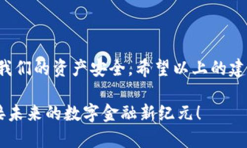   你的TP钱包BSC节点为何出错？破解解决方案来了！ / 
 guanjianci TP钱包, BSC节点, 错误解决 /guanjianci 

引言：当数字钱包遇上问题
在数字货币的时代，越来越多的人们开始使用加密钱包来存储和管理他们的资产。TP钱包因其友好的用户界面和强大的功能而受到广泛欢迎。然而，许多用户在使用TP钱包连接BSC（币安智能链）时，可能会遇到一些棘手的错误。这样的情况不仅让人沮丧，还可能导致交易延迟或资金无法顺利转移。那么，这些问题到底由何而起，又该如何应对呢？

理解BSC节点的运作原理
为了解决TP钱包在连接BSC时可能出现的错误，首先我们需要理解BSC节点的基本概念。BSC是一个高性能的区块链，旨在为去中心化应用提供支持。连接到BSC的节点是网络上的计算机，它们共同维护区块链的安全和完整性。当我们使用TP钱包与BSC交互时，钱包实际上是与这些节点进行通讯。
节点的稳定性与性能直接影响我们的使用体验。因此，BSC节点出现问题，例如连接失败或响应慢，可能会导致TP钱包无法正常工作。了解这一点后，我们就能更好地应对这些挑战。

常见的错误类型及其成因
尽管TP钱包十分强大，但在与BSC连接过程中，用户仍可能遭遇多种错误。这些问题通常可以分为几类：

h41. 网络连接问题/h4
这是最常见的问题之一。网络不稳定或网络信号差都可能导致与BSC节点的连接失败。特别是在使用移动网络或公共Wi-Fi时，这种情况尤为明显。用户可以尝试切换到一个更稳定的网络环境，这往往可以解决许多连接问题。

h42. 节点繁忙或不可用/h4
BSC网络的节点数量与性能是有限的，尤其是在高峰时段，节点可能会因承载过多请求而变得繁忙。这时候，用户就会遇到连接超时或无法连接的情况。尝试切换不同的节点可能会有所帮助。

h43. 签名或发送错误/h4
在进行交易时，TP钱包需要通过私钥进行签名，这也是确保交易安全的重要环节。如果用户的私钥出现问题，或者TP钱包未能成功签署交易，都会导致交易失败。确保私钥的安全和备份是解决这类问题的关键。

如何有效解决TP钱包BSC节点错误
那么，当我们面对这些问题时，该如何进行有效的解决呢？以下是一些实用的解决方案：

h41. 检查网络状态/h4
首先，确保你的网络处于良好状态。你可以尝试重启路由器、重设网络设置，或者直接使用数据流量连接进行测试。如果可能，尽量避免在网络高峰期进行交易。

h42. 尝试不同的节点/h4
TP钱包允许用户手动选择不同的BSC节点。如果你遇到连接问题，可以在钱包的设置中找到节点选项，选择一个不同的节点尝试连接。通常情况下，官方推荐的节点是最稳定的，但也可以尝试社区提供的一些备选节点。

h43. 更新TP钱包应用/h4
确保你的TP钱包应用是最新版本。开发者们通常会在新版本中修复已知的错误和问题。前往应用商店查看更新，确保你的软件版本处于最新状态。

h44. 备份并重置钱包/h4
如果以上方法均无效，考虑备份你的资产后重置钱包。在设置中找到重置选项，将钱包恢复到出厂设置，然后通过之前备份的助记词重新导入。这虽是较为极端的解决方案，但在某些情况下可以成功解决问题。

防范措施与最佳实践
防患于未然是解决问题的最佳策略。以下是一些能够提高你使用TP钱包时安全性和稳定性的建议：

h41. 定期备份私钥/h4
私钥是你加密资产的唯一凭证，定期备份并妥善保管是防止资产损失的重要步骤。不管使用哪种钱包，确保你对私钥有备份可用的方案。

h42. 避免连接公共网络/h4
如果可能，尽量避免使用公共Wi-Fi或陌生网络进行交易。这些网络的安全性较低，容易受到攻击，从而危及你的资产安全。使用个人的热点或加密的VPN会更安全。

h43. 注意交易费用/h4
BSC网络的交易费用波动较大，用户在交易时应适当调整费用设置，以确保交易能够顺利进行。在高峰时段，应考虑提高交易费用以优先展示你的交易请求。

结论：掌握这些技巧，畅游加密世界
无论是刚入门的用户还是经验丰富的投资者，TP钱包在连接BSC时遇到错误的情况都可能发生。通过了解问题成因、探索解决方案以及采取预防措施，我们可以有效提升使用体验，确保我们的资产安全。希望以上的建议和技巧能够帮助你顺利解决TP钱包BSC节点出错的问题，无论你是在进行投资、交易，还是日常的资产管理，保持警觉，熟练掌握这些策略将在前往加密世界的路上让你走得更加顺畅。

在探索这个充满机遇的数字经济时代的过程中，能够熟练应对这些潜在的挑战，才能让我们在复杂的市场环境中立于不败之地。同时，也希望大家能够彼此分享经验，携手前行，共同迎接未来的数字金融新纪元！