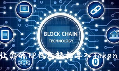 快速上手：让你的TP钱包轻松导入Token，一步到位！