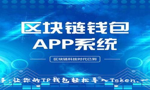 快速上手：让你的TP钱包轻松导入Token，一步到位！
