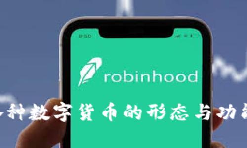 区块链发行币的秘密：了解各种数字货币的形态与功能，下一个数字革命等你掌握！