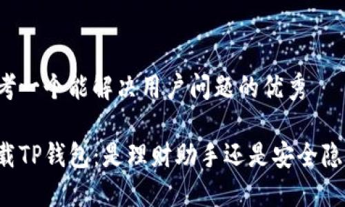 思考一个能解决用户问题的优秀

下载TP钱包：是理财助手还是安全隐患？