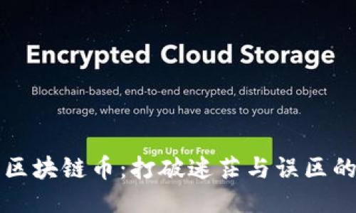 找到靠谱的区块链币：打破迷茫与误区的全方位指南