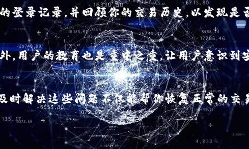 jiaoti当你的TP钱包出现红色感叹号时，别慌！/jiaoti
TP钱包, 红色感叹号, 数字货币/guanjianci

理解红色感叹号的含义
在数字货币的世界里，钱包的状态直接关系到你的资产安全和交易顺利。而当你在TP钱包中看到了红色感叹号时，心里肯定会闪过一些不安和疑虑。这一标志不是简单的警告，它通常意味着某种程度的故障或风险，可能影响到你的资金流动性或者交易正常性。

可能的原因
要解决这个问题，首先我们需要明白这红色感叹号到底意味着什么。以下是一些可能的原因：
ul
    listrong网络连接问题：/strong在进行交易时，钱包需要与区块链网络进行实时连接，如果你的网络不稳定，可能会导致系统未能成功回应，从而出现感叹号。/li
    listrong余额不足：/strong进行某些操作如转账或交易时，如果你的TP钱包余额不足，系统会提醒你补充资金。/li
    listrong软件版本问题：/strongTP钱包和其他数字货币钱包一样，有时需要更新到最新版本，以修复已知的问题和提升安全性。如果你使用的是较旧版本，可能会遇到各种警告。/li
    listrong安全警报：/strong红色感叹号也可能意味着账户存在安全威胁，比如异常登陆尝试或被举报的交易记录。/li
/ul

怎样解决这些问题
一旦识别出红色感叹号的具体原因，接下来的步骤就是解决它。以下是一些建议：

h41. 检查网络连接/h4
首先，确保你的设备已连接到稳定的互联网。如果是使用Wi-Fi，尝试重新连接。偶尔，路由器可能会出现问题，重启设备有助于改善连接，也可以尝试使用手机数据连接来验证问题是否得到解决。

h42. 查看余额/h4
确认你的TP钱包余额是否足够。如果发现余额不足，可以考虑通过其他渠道进行充值。许多交易所提供即时购买数字货币的服务。

h43. 更新软件版本/h4
养成定期检查软件更新的习惯非常重要。TP钱包的开发团队持续针对用户反馈进行改进和更新。如果你在使用旧版软件，可能会错过一些基本功能，甚至安全补丁。访问钱包的官方网站或应用商店，确保你下载的版本是最新的。

h44. 保护账户安全/h4
如果你发现账户安全问题，务必第一时间更改密码，并启用两步验证以防止将来发生不必要的风险。同时，检查是否有来自陌生设备的登录记录，并回顾你的交易历史，以发现是否有未授权的交易。

行业的反应与未来展望
数字货币市场在不断发展，钱包安全的未来变得越来越重要。很多公司正在加大对安全技术的投资，以降低盗窃和诈骗的可能性。此外，用户的教育也是重中之重，让用户意识到安全的最佳实践，可以从根本上保护他们的资产。

总结
面对TP钱包的红色感叹号，最重要的是保持冷静，逐步排查原因并进行相应的措施。无论是网络连接、余额、软件版本还是账户安全，及时解决这些问题不仅能帮你恢复正常的交易使用，也能使你的数字资产更为安全。最后，在这个快速发展的数字货币时代，保护好个人信息和资产尤为关键，务必做到心中有数。

通过以上的步骤和建议，你的TP钱包问题将会迎刃而解！希望你在未来的数字货币旅程中，一路顺风，平安无忧！