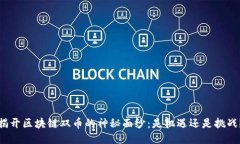 揭开区块链双币的神秘面纱：是机遇还是挑战？