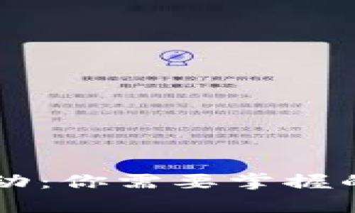 区块链币价格一周波动：你需要掌握的交易技巧与市场分析