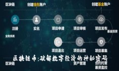 区块链币：破解数字经济的神秘密码