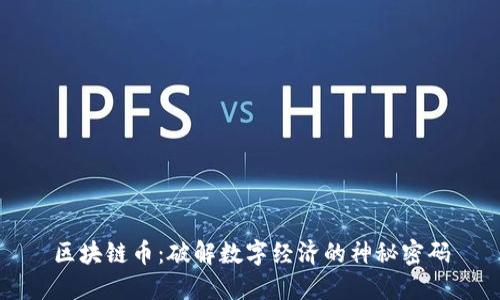 区块链币：破解数字经济的神秘密码