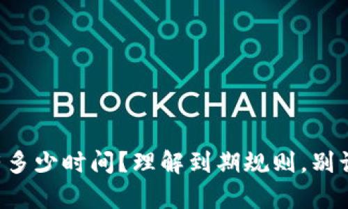 你的TP钱包还有多少时间？理解到期规则，别让你的资产缩水！