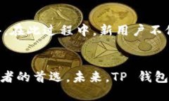   冷钱包的选择：TP 钱包为何是你的首选？ /  g
