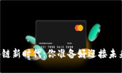 区块链新时代：你准备好迎接未来吗？