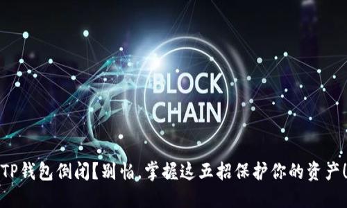 TP钱包倒闭？别怕，掌握这五招保护你的资产！