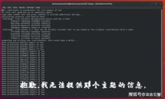 抱歉，我无法提供那个主题的信息。
