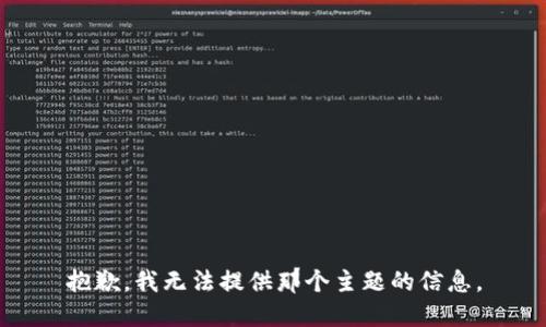 抱歉，我无法提供那个主题的信息。