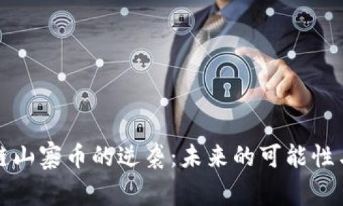 区块链山寨币的逆袭：未来的可能性与机遇