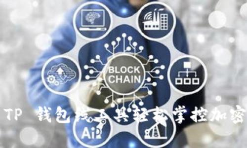 如何利用 TP 钱包线工具轻松掌控加密资产趋势？