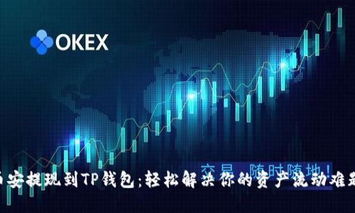 币安提现到TP钱包：轻松解决你的资产流动难题！
