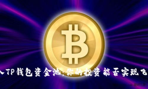 加入TP钱包资金池：你的投资能否实现飞跃？