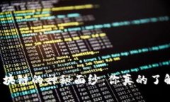 揭开比特币区块链的神秘面纱：你真的了解它的