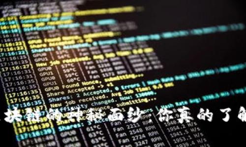 揭开比特币区块链的神秘面纱：你真的了解它的架构吗？