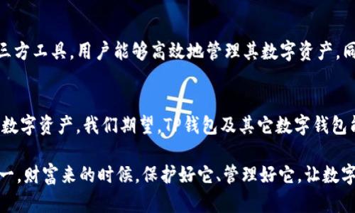    破解TP钱包私钥批量导出！一文教你轻松搞定  /   
 guanjianci  私钥, TP钱包, 区块链  /guanjianci 

引言：私钥的重要性  
在区块链的世界里，私钥就像是通往你数字财富的钥匙。无论是在TP钱包还是其他加密钱包中，保护私钥的安全性都是每位用户应尽的责任。一旦私钥丢失或被盗，用户可能面临失去所有资产的风险。随着区块链技术的发展，用户的资产日益增长，便捷地管理和导出私钥成为了不少用户的需求。

为何需要批量导出私钥？  
在实际使用中，用户可能会在TP钱包中创建多个账户，每个账户可能对应着不同的交易、投资或实验。当你需要将这些资产迁移到另一个钱包，或者只是单纯想要备份这些私钥时，逐一导出显得非常繁琐。因此，批量导出私钥便成为一种高效的解决方案。这个过程不仅能减少时间成本，还有助于用户高效地管理其数字资产。

TP钱包的基本概述  
TP钱包是一款功能强大的数字货币钱包，支持多种区块链资产存储与管理。它通过私钥管理账户，确保用户对其数字资产的绝对控制。用户可以通过TP钱包进行资产的接收、发送及交易。而作为用户与区块链世界的桥梁，TP钱包的安全性和易用性使其成为了众多用户的首选。

批量导出私钥的方法  
虽然TP钱包并未直接提供“批量导出私钥”的功能，但是我们可以通过一些手段完成这一任务。下面介绍几种可以考虑的方法：  

h41. 使用备份功能/h4  
TP钱包提供了一种备份功能，用户可以通过生成助记词的方式，在创建钱包时进行备份。助记词可以恢复所有的私钥。通过备份，你可以方便地将整个钱包的私钥导出到安全的地方，再进行恢复以实现批量管理。  

h42. 导出钱包文件/h4  
TP钱包还支持将钱包数据导出为文件。在导出钱包文件时，用户需要确保安全存储这些文件。这种方法适合需要频繁管理多账户的用户，因为通过文件可以一并管理各个账户的私钥。  

h43. 使用第三方工具/h4  
市面上也存在一些第三方工具，可以帮助用户批量提取和管理私钥。使用这些工具时，一定要选择可信赖的平台，确保数据安全。不过，这些工具可能涉及到一定的技术门槛，用户在使用前最好先了解清楚其操作流程。  

安全性与风险  
在进行私钥导出时，安全性是首要考虑的问题。私钥一旦泄露，将可能导致资产被盗。因此，导出私钥后，用户需采取必要的保护措施，例如：  
ul  
li确保导出时在安全的网络环境中进行，避免使用公共Wi-Fi。/li  
li导出后的文件应保存在安全的位置，可以加密或使用冷钱包进行存储。/li  
li定期检查账户交易记录，及时发现异常活动。/li  
/ul  

常见问题解答  
很多用户在批量导出私钥的过程中，可能会遇到一些问题。在这里，我们为你整理了一些常见问题与解答：  

h4Q1：TP钱包是否支持批量导出私钥？/h4  
A1：虽然TP钱包没有直接提供批量导出私钥的功能，但可以通过备份和导出钱包文件实现相似的效果。  

h4Q2：导出私钥后，我该如何妥善保存？/h4  
A2：导出后应将私钥存放在安全的位置，可以使用加密工具进行保护，或选择物理存储例如冷钱包。  

h4Q3：是否有必要每次都进行批量导出？/h4  
A3：不一定，用户可以根据个人的资产管理需求选择批量导出。不过，定期备份私钥是一个好习惯。  

总结  
在TP钱包中批量导出私钥并不是一件复杂的事情，但也需要用户在操作中保持谨慎。通过使用备份功能、导出钱包文件以及借助可靠的第三方工具，用户能够高效地管理其数字资产。同时，为了确保安全性，建议用户在导出私钥后采取必要的保护措施，进一步防范可能的风险。  

未来展望  
随着区块链技术的不断发展，数字资产的管理方式也将不断改变。未来可能会出现更多便捷、安全的工具，帮助用户更容易地管理其私钥与数字资产。我们期望，TP钱包及其它数字钱包能够在安全性与用户体验上做出更大的突破，从而让每位用户都能放心地享受区块链带来的自由与便利。  

在使用TP钱包时，希望所有用户都能时刻保持警惕，保护好自己的资产。区块链的未来光明，而这需要我们每个人来共同守护。记住，安全第一，财富来的时候，保护好它、管理好它，让数字生活更加充实与稳健。