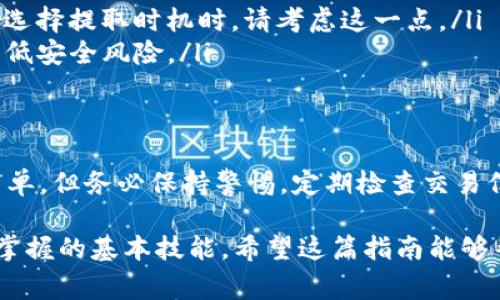 在使用TP钱包来提取以太坊（ETH）时，您需要遵循一些简单而实际的步骤。下面将详细介绍在TP钱包中提取ETH的完整过程以及相关注意事项。

什么是TP钱包？
TP钱包是一种安全的数字货币钱包，支持多种加密货币的存储和交易。它以用户友好的界面和强大的安全性闻名，成为许多加密货币投资者的首选。通过TP钱包，您不仅可以存储数字资产，还能够快捷地进行转账和交易。

提取ETH的准备工作
在开始提取ETH之前，确保您已经完成以下几个步骤：
ul
    listrong确认账户余额：/strong在TP钱包中检查您的ETH余额，确保账户中有足够的以太坊供您提取。/li
    listrong获取目标地址：/strong准备好您要将ETH转移到的地址，这可能是另一个钱包地址或者交易所的充值地址。/li
    listrong网络费了解：/strong熟悉当前以太坊网络的交易费用，了解提取时需要支付的Gas费。/li
/ul

提取ETH的步骤
下面是具体的操作步骤，帮助您顺利完成在TP钱包中提取ETH的过程：

h4步骤1：打开TP钱包/h4
确保您的TP钱包应用已成功下载并安装在手机上，打开应用并登录您的账户。如果您还没注册账户，请按照提示进行注册和身份验证。

h4步骤2：进入资产页面/h4
登录之后，您将看到资产页面，界面中会显示您的当前资产和余额。找到以太坊（ETH）并点击进入。

h4步骤3：选择“提取”或“发送”选项/h4
在ETH资产页面中，您会看到一个“提取”或“发送”的选项。点击该选项继续。

h4步骤4：输入目标地址/h4
在提取页面，您需要输入您之前准备好的目标地址。确保这个地址没有错误，因为一旦发送，资金将不可逆转。如果可能的话，可以通过扫描二维码的方式来确保地址的准确性。

h4步骤5：输入提取数量/h4
输入您希望提取的ETH数量。确保这个数量在您的余额范围之内，并考虑到可能需要支付的网络费用。

h4步骤6：确认交易信息/h4
在提取之前，仔细查看交易信息，包括目标地址、提取数量和网络费用。如果一切正确，点击确认。

h4步骤7：输入安全密码/h4
为确保安全，您可能需要输入TP钱包的安全密码或进行生物识别验证。这是保护您的资产的重要一步。

h4步骤8：等待确认/h4
一旦您完成上述步骤，交易将被提交到以太坊网络。您可以在钱包中查看交易的状态，等待网络确认。根据网络拥堵程度，这一过程可能需要几分钟到几十分钟不等。

提取ETH时的注意事项
在提取ETH的过程中，有一些实用的注意事项可以帮助您避免潜在的问题：
ul
    listrong谨慎验证地址：/strong确保输入的地址正确，任何小错误都可能导致资金损失。/li
    listrong了解网络费用：/strong在高峰期，以太坊的交易费用可能会显著增加，因此在选择提取时机时，请考虑这一点。/li
    listrong保持软件更新：/strong定期更新TP钱包，以确保您使用的是最新安全版本，降低安全风险。/li
/ul

总结
通过TP钱包提取以太坊是一个简单明了的过程，只需按照上述步骤操作即可。虽然技术上简单，但务必保持警惕，定期检查交易信息与地址的准确性，确保您的资产安全。

在这个快速发展的加密货币世界中，了解如何有效地管理和提取资产是每位投资者都应该掌握的基本技能。希望这篇指南能够帮助您顺利进行ETH的提取。祝您在加密货币投资中一切顺利！