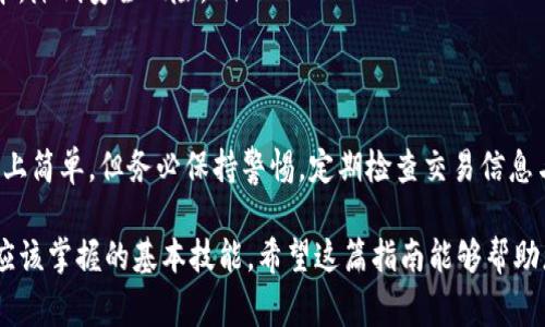 在使用TP钱包来提取以太坊（ETH）时，您需要遵循一些简单而实际的步骤。下面将详细介绍在TP钱包中提取ETH的完整过程以及相关注意事项。

什么是TP钱包？
TP钱包是一种安全的数字货币钱包，支持多种加密货币的存储和交易。它以用户友好的界面和强大的安全性闻名，成为许多加密货币投资者的首选。通过TP钱包，您不仅可以存储数字资产，还能够快捷地进行转账和交易。

提取ETH的准备工作
在开始提取ETH之前，确保您已经完成以下几个步骤：
ul
    listrong确认账户余额：/strong在TP钱包中检查您的ETH余额，确保账户中有足够的以太坊供您提取。/li
    listrong获取目标地址：/strong准备好您要将ETH转移到的地址，这可能是另一个钱包地址或者交易所的充值地址。/li
    listrong网络费了解：/strong熟悉当前以太坊网络的交易费用，了解提取时需要支付的Gas费。/li
/ul

提取ETH的步骤
下面是具体的操作步骤，帮助您顺利完成在TP钱包中提取ETH的过程：

h4步骤1：打开TP钱包/h4
确保您的TP钱包应用已成功下载并安装在手机上，打开应用并登录您的账户。如果您还没注册账户，请按照提示进行注册和身份验证。

h4步骤2：进入资产页面/h4
登录之后，您将看到资产页面，界面中会显示您的当前资产和余额。找到以太坊（ETH）并点击进入。

h4步骤3：选择“提取”或“发送”选项/h4
在ETH资产页面中，您会看到一个“提取”或“发送”的选项。点击该选项继续。

h4步骤4：输入目标地址/h4
在提取页面，您需要输入您之前准备好的目标地址。确保这个地址没有错误，因为一旦发送，资金将不可逆转。如果可能的话，可以通过扫描二维码的方式来确保地址的准确性。

h4步骤5：输入提取数量/h4
输入您希望提取的ETH数量。确保这个数量在您的余额范围之内，并考虑到可能需要支付的网络费用。

h4步骤6：确认交易信息/h4
在提取之前，仔细查看交易信息，包括目标地址、提取数量和网络费用。如果一切正确，点击确认。

h4步骤7：输入安全密码/h4
为确保安全，您可能需要输入TP钱包的安全密码或进行生物识别验证。这是保护您的资产的重要一步。

h4步骤8：等待确认/h4
一旦您完成上述步骤，交易将被提交到以太坊网络。您可以在钱包中查看交易的状态，等待网络确认。根据网络拥堵程度，这一过程可能需要几分钟到几十分钟不等。

提取ETH时的注意事项
在提取ETH的过程中，有一些实用的注意事项可以帮助您避免潜在的问题：
ul
    listrong谨慎验证地址：/strong确保输入的地址正确，任何小错误都可能导致资金损失。/li
    listrong了解网络费用：/strong在高峰期，以太坊的交易费用可能会显著增加，因此在选择提取时机时，请考虑这一点。/li
    listrong保持软件更新：/strong定期更新TP钱包，以确保您使用的是最新安全版本，降低安全风险。/li
/ul

总结
通过TP钱包提取以太坊是一个简单明了的过程，只需按照上述步骤操作即可。虽然技术上简单，但务必保持警惕，定期检查交易信息与地址的准确性，确保您的资产安全。

在这个快速发展的加密货币世界中，了解如何有效地管理和提取资产是每位投资者都应该掌握的基本技能。希望这篇指南能够帮助您顺利进行ETH的提取。祝您在加密货币投资中一切顺利！
