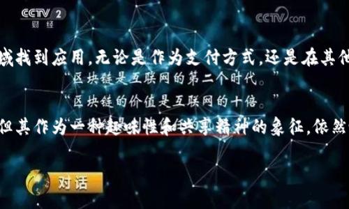 狗狗币（Dogecoin）确实是基于区块链技术的加密货币。它于2013年12月6日由程序员杰克逊·帕尔默（Jackson Palmer）和比利·马库斯（Billy Markus）创建。狗狗币的诞生最初是作为一种轻松愉快、具有社区色彩的数字货币，灵感来源于一种流行的“狗狗”（Doge）网络表情形象。

### 狗狗币的基础知识

什么是狗狗币？
狗狗币是一种去中心化的数字货币，意味着它不受任何中央银行或政府的控制。像比特币和以太坊等其他加密货币一样，狗狗币也利用区块链技术来确保交易的安全性和透明性。用户可以通过挖矿（Mining）获得狗狗币，并可以用其进行交易、奖励、筹款或捐赠。

区块链的作用
区块链是一种分布式数据库，它可以存储交易记录，并确保这些记录的不可篡改性。在狗狗币的案例中，所有的交易都被记录在一个公有的区块链上，这对于确保用户资金的安全性至关重要。狗狗币的交易速度相对较快，每个区块的生成时间约为一分钟，远低于比特币的十分钟生成时间。

### 狗狗币的历史与文化

狗狗币的诞生背景
在2013年，加密货币市场正在蓬勃发展，越来越多的人开始关注这一新兴领域。狗狗币的创建者希望通过这种有趣且友好的数字货币吸引更多人参与，加上流行的“狗狗”表情，狗狗币迅速成为网络现象。它不仅仅是一种货币，更代表了一种积极、乐观的互联网文化。

社区与发展
狗狗币的成功在于其社区的支持。这个社区不仅在技术层面给予支持，而且通过组织各种慈善活动和赞助运动队伍等方式增强了狗狗币的影响力。例如，狗狗币社区曾为牙买加雪橇队在2014年索契冬奥会上筹款，捐赠给多项慈善事业的案例不胜枚举。

### 狗狗币的技术特点

挖矿机制
狗狗币使用一种与比特币类似的工作量证明（Proof of Work）机制，但与比特币相比，狗狗币的挖掘难度较低，门槛也相对更低。任何拥有计算能力的用户都可以参与矿池挖矿，获得狗狗币作为奖励。这种方式帮助新用户快速加入并对网络进行贡献。

交易速度和费用
狗狗币的交易确认速度非常快，投资者可以在几分钟内完成交易。交易手续费相对较低，使其成为日常交易的理想选择。相较于某些加密货币，狗狗币恢复资金的难度较小，这也促进了更多的日常应用。

### 狗狗币在市场中的表现

市场价格波动
尽管狗狗币起初是出于娱乐目的而创建的，但它的市值在几年来经历了显著波动。由于社交媒体的影响，尤其是名人效应，例如Elon Musk等明星用户的支持，狗狗币的价值在某些时刻急剧上涨，吸引了大量投资者的关注。

投资与风险
投资狗狗币，像投资任何其他加密货币一样，存在风险。由于市场波动较大，投资者容易面临损失。因此，理解市场动态和投资的风险是每个潜在投资者都需要注意的重要事项。

### 未来展望

狗狗币的未来
狗狗币的未来发展取决于许多因素，包括技术更新、社区支持和市场需求。随着区块链技术的发展，狗狗币可能会在更多领域找到应用，无论是作为支付方式，还是在其他金融应用中。如果狗狗币能够不断吸引新用户，并增强其实际使用场景，其发展潜力依然巨大。

总结
总的来说，狗狗币是一种基于区块链的加密货币，因其独特的文化背景和活跃的社区而欣欣向荣。虽然投资风险不容忽视，但其作为一种趣味性和共享精神的象征，依然吸引了大批用户的关注。在未来，狗狗币的发展前景可能会更加光明，只要它能够保持与时俱进，适应不断变化的市场环境。

以上是关于狗狗币及其区块链特性的详细分析，希望对你有所帮助。
