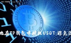 如何安全地在TP钱包中授权USDT：避免潜在的陷阱