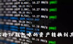 如何轻松将TP钱包中的资产转换到其他平台？