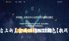 如何将欧易平台上的美金成功转入TP钱包？挑战你