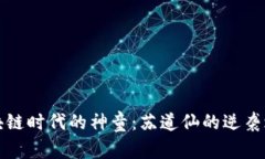 区块链时代的神童：苏道仙的逆袭之路