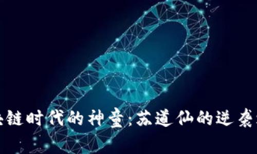 区块链时代的神童：苏道仙的逆袭之路