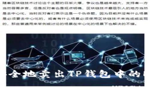 如何快速安全地卖出TP钱包中的ETH链资产？