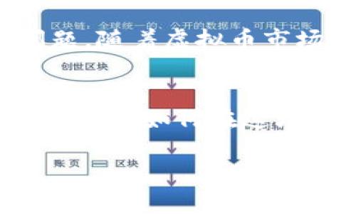   区块链虚拟币：未来金融的颠覆者，还是投机泡沫？ / 
 guanjianci 区块链, 虚拟币, 特点 /guanjianci 

引言：数字时代的货币革命
在数字技术日益兴盛的今天，区块链和虚拟币成为了金融领域最受关注的话题。无论是投资者、科技爱好者还是普通消费者，几乎每个人都听过比特币、以太坊等名字。而这些虚拟币在市场上的起伏波动，让许多人对其产生了浓厚的兴趣，同时也带来了诸多疑惑：虚拟币到底有什么特点？它们是金融世界的未来，还是仅仅是投资领域的一场赌博？在接下来的内容中，我们将深入探讨区块链虚拟币的特点及其带来的影响。

一、去中心化：权力与控制的转变
区块链技术的核心在于去中心化，这一特点使得虚拟币能够在没有中央管理机构的情况下运作。这意味着任何人都可以参与到网络中，无需通过传统的金融机构。举个简单的例子，想象一下你在一家名为“信任”的银行存钱，银行会把你的钱与其他客户的钱混合在一起进行投资。但在区块链的世界里，你的资产直接在你的钱包中，由你自己进行管理和控制。这种权力的转变不仅让用户的自主权增强，还显著降低了交易成本和时间。

二、透明性：所有交易皆可追溯
区块链的每一笔交易都被记录在一个公开的分布式账本中，任何人均可查看。这种透明性确保了整个系统的可信度，任何企图操控或作弊的行为都难以藏匿。例如，慈善机构可以通过区块链技术，实时向捐赠者展示款项的去向，从而增强公众对其透明度的信任。这种特性对许多行业而言，都是一场革命，尤其在金融、医疗及供应链管理中尤为突出。

三、安全性：不可篡改的记录
网络安全问题是现代金融领域的一个顽疾，而区块链则提供了一种新的解决方案。由于区块链采用了密码学技术，每一笔交易在确认之前都需要经过复杂的计算验证，使得虚拟币的交易几乎不可被篡改。即便黑客入侵系统，他们也无法简单地改变交易记录，因为他们需要同时控制整条网络中的51%以上的节点，这几乎是不可能实现的。这种高安全性使得虚拟币在处理高价值交易时更具优势。

四、匿名性：隐私的庇护所
与传统金融机构不同，虚拟币交易能够提供更高的匿名性。虽然所有交易在区块链上都是公开的，但用户的身份信息却是模糊的。这种特点对于某些用户而言，无疑提供了更高级别的隐私保护，尤其是在特定国家或地区，政府对金融活动的管控极其严格。然而，这种匿名性也引发了不少争议，一些人士担忧它可能被用于洗钱、诈骗等非法活动。

五、流动性：全球金融的无缝连接
由于区块链技术的普及，虚拟币在市场上的流动性显著增强。无论你身在何处，通过网络连接，便可迅速进行交易。这样的便利性为全球范围内的投资者提供了前所未有的机会，尤其是在传统金融体系缺乏覆盖的地区，区块链虚拟币为人们提供了一个更为广阔的财务自由之路。可以说，虚拟币正在逐步打破地域的局限，带来更为深远的金融融合。

六、波动性：财富的双刃剑
虽说虚拟币具有许多诱人的特性，但必须直面其高波动性的现实。比特币等虚拟币的价格波动往往非常剧烈，短时间内可能暴涨，也可能暴跌。这种波动虽然吸引了大量投资者参与，但也让许多人因冲动交易而损失惨重。因此，投资者在进入虚拟币市场时需具备相应的风险意识和分析能力，以作出更加明智的投资决策。

七、创新与挑战：面临的种种难题
尽管区块链虚拟币展现出许多积极的特征，但也面临着不小的挑战。首先是技术的普及与接受度问题，很多人仍对其认知不足，这就在一定程度上限制了其应用场景的拓展。其次，监管的缺失也是个棘手的问题，随着虚拟币市场的迅速扩大，各国政府纷纷开始探讨如何进行有效监管，以保障投资者的合法权益。同时，环保问题也被逐渐提上议程，因某些虚拟币的挖掘过程耗电量惊人，给环境带来了压力。

八、结论：未来是否可期？
区块链虚拟币无疑带来了金融领域的巨大革新，但同样，我们也不能忽视其潜在的风险和挑战。面对这个快速变革的时代，我们需要保持理性，既要看到机遇，也要正视可能的危机。未来是机遇与挑战并存的局面，而如何在这场变革中找到自己的定位，就取决于我们的智慧与勇气。无论你是投资者、开发者还是普通用户，与区块链同行，将是未来不可避免的选择。 

这篇关于区块链虚拟币特点的文章旨在引导读者深入思考区块链技术的应用前景及其潜在影响，期待激发更多关于未来金融的深度探讨。