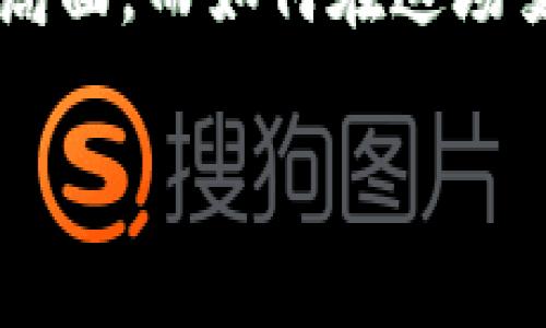   区块链虚拟币：未来金融的颠覆者，还是投机泡沫？ / 
 guanjianci 区块链, 虚拟币, 特点 /guanjianci 

引言：数字时代的货币革命
在数字技术日益兴盛的今天，区块链和虚拟币成为了金融领域最受关注的话题。无论是投资者、科技爱好者还是普通消费者，几乎每个人都听过比特币、以太坊等名字。而这些虚拟币在市场上的起伏波动，让许多人对其产生了浓厚的兴趣，同时也带来了诸多疑惑：虚拟币到底有什么特点？它们是金融世界的未来，还是仅仅是投资领域的一场赌博？在接下来的内容中，我们将深入探讨区块链虚拟币的特点及其带来的影响。

一、去中心化：权力与控制的转变
区块链技术的核心在于去中心化，这一特点使得虚拟币能够在没有中央管理机构的情况下运作。这意味着任何人都可以参与到网络中，无需通过传统的金融机构。举个简单的例子，想象一下你在一家名为“信任”的银行存钱，银行会把你的钱与其他客户的钱混合在一起进行投资。但在区块链的世界里，你的资产直接在你的钱包中，由你自己进行管理和控制。这种权力的转变不仅让用户的自主权增强，还显著降低了交易成本和时间。

二、透明性：所有交易皆可追溯
区块链的每一笔交易都被记录在一个公开的分布式账本中，任何人均可查看。这种透明性确保了整个系统的可信度，任何企图操控或作弊的行为都难以藏匿。例如，慈善机构可以通过区块链技术，实时向捐赠者展示款项的去向，从而增强公众对其透明度的信任。这种特性对许多行业而言，都是一场革命，尤其在金融、医疗及供应链管理中尤为突出。

三、安全性：不可篡改的记录
网络安全问题是现代金融领域的一个顽疾，而区块链则提供了一种新的解决方案。由于区块链采用了密码学技术，每一笔交易在确认之前都需要经过复杂的计算验证，使得虚拟币的交易几乎不可被篡改。即便黑客入侵系统，他们也无法简单地改变交易记录，因为他们需要同时控制整条网络中的51%以上的节点，这几乎是不可能实现的。这种高安全性使得虚拟币在处理高价值交易时更具优势。

四、匿名性：隐私的庇护所
与传统金融机构不同，虚拟币交易能够提供更高的匿名性。虽然所有交易在区块链上都是公开的，但用户的身份信息却是模糊的。这种特点对于某些用户而言，无疑提供了更高级别的隐私保护，尤其是在特定国家或地区，政府对金融活动的管控极其严格。然而，这种匿名性也引发了不少争议，一些人士担忧它可能被用于洗钱、诈骗等非法活动。

五、流动性：全球金融的无缝连接
由于区块链技术的普及，虚拟币在市场上的流动性显著增强。无论你身在何处，通过网络连接，便可迅速进行交易。这样的便利性为全球范围内的投资者提供了前所未有的机会，尤其是在传统金融体系缺乏覆盖的地区，区块链虚拟币为人们提供了一个更为广阔的财务自由之路。可以说，虚拟币正在逐步打破地域的局限，带来更为深远的金融融合。

六、波动性：财富的双刃剑
虽说虚拟币具有许多诱人的特性，但必须直面其高波动性的现实。比特币等虚拟币的价格波动往往非常剧烈，短时间内可能暴涨，也可能暴跌。这种波动虽然吸引了大量投资者参与，但也让许多人因冲动交易而损失惨重。因此，投资者在进入虚拟币市场时需具备相应的风险意识和分析能力，以作出更加明智的投资决策。

七、创新与挑战：面临的种种难题
尽管区块链虚拟币展现出许多积极的特征，但也面临着不小的挑战。首先是技术的普及与接受度问题，很多人仍对其认知不足，这就在一定程度上限制了其应用场景的拓展。其次，监管的缺失也是个棘手的问题，随着虚拟币市场的迅速扩大，各国政府纷纷开始探讨如何进行有效监管，以保障投资者的合法权益。同时，环保问题也被逐渐提上议程，因某些虚拟币的挖掘过程耗电量惊人，给环境带来了压力。

八、结论：未来是否可期？
区块链虚拟币无疑带来了金融领域的巨大革新，但同样，我们也不能忽视其潜在的风险和挑战。面对这个快速变革的时代，我们需要保持理性，既要看到机遇，也要正视可能的危机。未来是机遇与挑战并存的局面，而如何在这场变革中找到自己的定位，就取决于我们的智慧与勇气。无论你是投资者、开发者还是普通用户，与区块链同行，将是未来不可避免的选择。 

这篇关于区块链虚拟币特点的文章旨在引导读者深入思考区块链技术的应用前景及其潜在影响，期待激发更多关于未来金融的深度探讨。