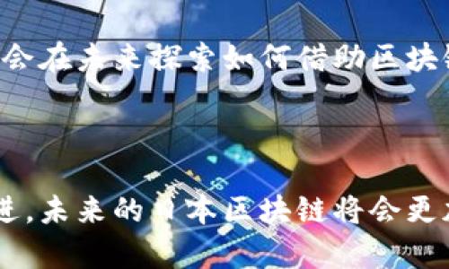 关于区块链最新消息在日本的情况，以下是一些关键点和趋势：

### 日本区块链的法律与监管发展

日本是区块链和加密货币行业的许多创新和监管实践的先锋。近年来，政府在法律框架和监管政策方面作出了一系列更新，以应对不断变化的市场环境。

#### 监管框架的加强
日本金融厅（FSA）在过去几年中不断调整其监管策略，以确保消费者保护和市场透明度。过去的某些加密货币交易所出现过重大安全漏洞和欺诈事件，这促使政府采取更为严厉的措施。一些新的法律通过了，其中包括要求交易所进行注册，以及加强对客户资产的安全管理。

#### 合法化的进程
值得注意的是，在日本，加密货币作为支付手段是被合法承认的，这为区块链技术在支付系统和金融服务中的应用提供了广阔的空间。日本还在推动区块链技术在多个领域的应用，例如供应链管理和身份验证。

### 日本企业与区块链技术的结合

日本多家知名企业和初创公司正在积极探索区块链技术的应用，以提高各自行业的效率和透明度。

#### 金融服务中的应用
日本的多家银行和金融机构正在试点区块链项目，以改善交易效率和减少成本。这些项目包括跨境支付、证券交易清算等，有些银行甚至计划建立自己的数字货币以提升竞争优势。

#### 不同行业的创新
除了金融领域，日本的制造业和物流行业也在应用区块链来供应链管理。通过利用区块链技术，企业能够实现更高效的信息追踪，确保产品在供应链中的每一步都能被记录和验证，大大增强了产品的可追溯性。

### 区块链教育与人才培养

随着区块链技术的发展，对专业人才的需求也在增加。日本的众多教育机构和培训公司开始开设相关课程，以培养未来的区块链专家。

#### 高校与行业合作
许多日本高校与企业合作开展区块链研究和教育项目，目的是为了培养学生的技术能力，使他们能在快速发展的数字经济中占据一席之地。研究项目不仅限于金融领域，还包括医疗、能源等多个行业。

#### 培训班和研讨会
除了高校教育外，市场上还有不少面向行业人士的培训班和研讨会。这些活动通常邀请行业专家分享最新的市场动态和技术进展，帮助参与者保持对区块链领域的敏锐度。

### 日本区块链行业面临的挑战

尽管日本在区块链技术的应用和发展方面处于前列，但行业仍然面临许多挑战。

#### 市场竞争加剧
随着全球范围内对区块链的关注日益增加，市场竞争也在加剧。许多新兴国家纷纷推出自己的区块链政策和项目，这使得日本在保持竞争力方面面临压力。

#### 技术与标准化问题
区块链技术本身仍在不断演进，行业内部缺少统一的标准，这在一定程度上限制了技术的广泛应用和合作。解决标准化问题对于整个行业的健康发展至关重要。

### 区块链未来发展趋势

展望未来，日本的区块链行业将继续朝着多元化和国际化的方向发展，预计将会出现更多创新的商业模式和应用场景。

#### 跨国合作
随着区块链技术的全球化趋势，日本企业将越来越多地参与跨国合作项目。在共享经济、智能合约和去中心化金融（DeFi）等领域，国际合作将成为推动技术进步的关键。

#### 持续创新
我们可以预见，随着技术的不断进步，越来越多的行业将接受区块链技术的影响。这不仅限于金融和物流，许多传统行业都会在未来探索如何借助区块链来提升自身技术层次，实现数字化转型。

### 小结

在区块链的浪潮中，日本无疑是一颗冉冉升起的明星。通过不断的法律与监管创新、企业的积极探索以及教育的普及与推进，未来的日本区块链将会更加光彩夺目。尽管挑战无处不在，但日本在全球区块链生态系统中的角色只会愈加重要。