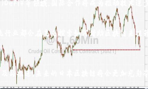关于区块链最新消息在日本的情况，以下是一些关键点和趋势：

### 日本区块链的法律与监管发展

日本是区块链和加密货币行业的许多创新和监管实践的先锋。近年来，政府在法律框架和监管政策方面作出了一系列更新，以应对不断变化的市场环境。

#### 监管框架的加强
日本金融厅（FSA）在过去几年中不断调整其监管策略，以确保消费者保护和市场透明度。过去的某些加密货币交易所出现过重大安全漏洞和欺诈事件，这促使政府采取更为严厉的措施。一些新的法律通过了，其中包括要求交易所进行注册，以及加强对客户资产的安全管理。

#### 合法化的进程
值得注意的是，在日本，加密货币作为支付手段是被合法承认的，这为区块链技术在支付系统和金融服务中的应用提供了广阔的空间。日本还在推动区块链技术在多个领域的应用，例如供应链管理和身份验证。

### 日本企业与区块链技术的结合

日本多家知名企业和初创公司正在积极探索区块链技术的应用，以提高各自行业的效率和透明度。

#### 金融服务中的应用
日本的多家银行和金融机构正在试点区块链项目，以改善交易效率和减少成本。这些项目包括跨境支付、证券交易清算等，有些银行甚至计划建立自己的数字货币以提升竞争优势。

#### 不同行业的创新
除了金融领域，日本的制造业和物流行业也在应用区块链来供应链管理。通过利用区块链技术，企业能够实现更高效的信息追踪，确保产品在供应链中的每一步都能被记录和验证，大大增强了产品的可追溯性。

### 区块链教育与人才培养

随着区块链技术的发展，对专业人才的需求也在增加。日本的众多教育机构和培训公司开始开设相关课程，以培养未来的区块链专家。

#### 高校与行业合作
许多日本高校与企业合作开展区块链研究和教育项目，目的是为了培养学生的技术能力，使他们能在快速发展的数字经济中占据一席之地。研究项目不仅限于金融领域，还包括医疗、能源等多个行业。

#### 培训班和研讨会
除了高校教育外，市场上还有不少面向行业人士的培训班和研讨会。这些活动通常邀请行业专家分享最新的市场动态和技术进展，帮助参与者保持对区块链领域的敏锐度。

### 日本区块链行业面临的挑战

尽管日本在区块链技术的应用和发展方面处于前列，但行业仍然面临许多挑战。

#### 市场竞争加剧
随着全球范围内对区块链的关注日益增加，市场竞争也在加剧。许多新兴国家纷纷推出自己的区块链政策和项目，这使得日本在保持竞争力方面面临压力。

#### 技术与标准化问题
区块链技术本身仍在不断演进，行业内部缺少统一的标准，这在一定程度上限制了技术的广泛应用和合作。解决标准化问题对于整个行业的健康发展至关重要。

### 区块链未来发展趋势

展望未来，日本的区块链行业将继续朝着多元化和国际化的方向发展，预计将会出现更多创新的商业模式和应用场景。

#### 跨国合作
随着区块链技术的全球化趋势，日本企业将越来越多地参与跨国合作项目。在共享经济、智能合约和去中心化金融（DeFi）等领域，国际合作将成为推动技术进步的关键。

#### 持续创新
我们可以预见，随着技术的不断进步，越来越多的行业将接受区块链技术的影响。这不仅限于金融和物流，许多传统行业都会在未来探索如何借助区块链来提升自身技术层次，实现数字化转型。

### 小结

在区块链的浪潮中，日本无疑是一颗冉冉升起的明星。通过不断的法律与监管创新、企业的积极探索以及教育的普及与推进，未来的日本区块链将会更加光彩夺目。尽管挑战无处不在，但日本在全球区块链生态系统中的角色只会愈加重要。