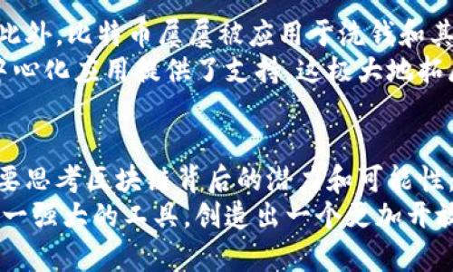   比特币与区块链：超越货币的革命性关系 / 
 guanjianci 比特币, 区块链, 数字货币 /guanjianci 

引言：从幻想到现实的旅程
在过去十年里，金融和技术的交集引发了一场革命，而比特币和区块链便是这一变革的核心。这两者常常被提及，但它们之间的关系却不总是那么简单明了。事实上，比特币并不是区块链的全部，尽管两者紧密相连。要深入理解它们之间的关系，我们首先需要了解各自的定义和功能。

比特币：数字货币的先驱
比特币是中本聪在2009年推出的首个去中心化的数字货币。它的出现使得人们不再依赖传统的银行体系，而能够在没有中介的情况下进行交易。比特币的设计初衷是提供一种全球通用的数字货币，赋予用户更高的金融自主权。
在比特币的世界里，每一笔交易都是通过一种被称为“挖矿”的过程被记录到区块链上。比特币的发行量是有限的，总数不会超过2100万个，这使得它在某种程度上成为了一种“数字黄金”。

区块链：比特币的底层技术
区块链是一种去中心化的分布式账本技术，能够记录多方交易的验证信息。它的核心特性在于数据的不可篡改性以及透明性。区块链中的每一个“区块”包含了一定数量的交易记录，而这些区块按照时间顺序链接在一起，形成一条链。在这条链上，任何一方都不能单方面篡改信息，因为所有参与者都有权访问和验证这笔交易记录。
尽管区块链最初是为了比特币而开发，但其应用范围已经远远超出了数字货币。如今，各行各业都在探索如何利用区块链技术来提高效率、降低成本和提升安全性。

比特币与区块链的关系：相辅相成
比特币并不是建立在传统金融体系之上的，它是区块链的第一个成功应用。可以说，区块链为比特币提供了安全和信任的基础，而比特币则为区块链提供了实际的应用场景。没有区块链，比特币就如同无源之水，没有基石；而没有比特币，区块链可能难以获得足够的关注和发展。
透过这种相互依存的关系，我们可以更好地理解比特币和区块链的存在意义。比特币的成功让人们意识到去中心化金融的可能性，而区块链技术的潜力则为各种创新应用铺平了道路。

多样化的应用场景：区块链的无限可能
正如前文所提到的，区块链技术已经在金融领域以外找到了广泛的应用。例如，在供应链管理中，区块链能够确保每一个环节的信息透明、可追溯。无论是商品的来源、运输过程还是销售记录，所有信息都将被准确记录，从而提升消费者的信任。
在医疗行业，通过区块链技术，患者的健康记录可以在医生之间安全地共享，而不必担心隐私泄露。每个人都能够对自己的健康信息拥有更完善的控制权，从而改善整体的医疗服务质量。再如在版权保护领域，艺术作品的数字版权也可以通过区块链进行有效的管理，确保创作者的权益不被侵犯。

比特币的限制与区块链的未来
尽管比特币作为一种数字货币引发了极大的兴奋，但也存在一些局限性。比如，比特币的交易速度相对较慢，交易费用在网络拥堵时有时候会攀升。此外，比特币屡屡被应用于洗钱和其他非法活动，这为其声誉带来了挑战。
在这样的背景下，很多新兴的数字货币（如以太坊）和区块链平台纷纷崭露头角。以太坊不仅仅是数字货币，它还引入了智能合约的概念，为各种去中心化应用提供了支持。这极大地拓展了区块链的应用潜力，而不仅局限于货币交易。

总结：拥抱未来的可能性
比特币与区块链的关系就像是一枚硬币的两个面，互相依存、相辉映。在这条技术探索的旅途中，人们不仅要关注比特币带来的财富与金融自由，更要思考区块链背后的潜力和可能性。随着技术的不断进步，未来的区块链也许会渗透进我们生活的方方面面，让每一个环节都充满信任与透明。
正如比特币的首创者所展望的那样，我们正站在一场金融与技术革命的边缘，未来的挑战不仅在于如何克服现有的难题，更在于如何愈加地利用这一强大的工具，创造出一个更加开放和包容的经济体系。比特币与区块链的紧密关系让我们看到了科技的力量，让我们不断探索之路充满希望与无限可能。